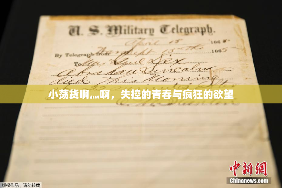 小荡货啊灬啊，失控的青春与疯狂的欲望