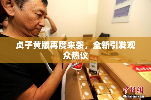 贞子黄版再度来袭，全新引发观众热议