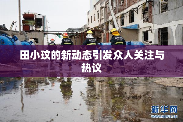 田小玟的新动态引发众人关注与热议