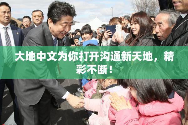 大地中文为你打开沟通新天地，精彩不断！