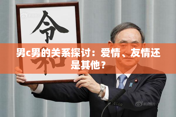 男c男的关系探讨：爱情、友情还是其他？