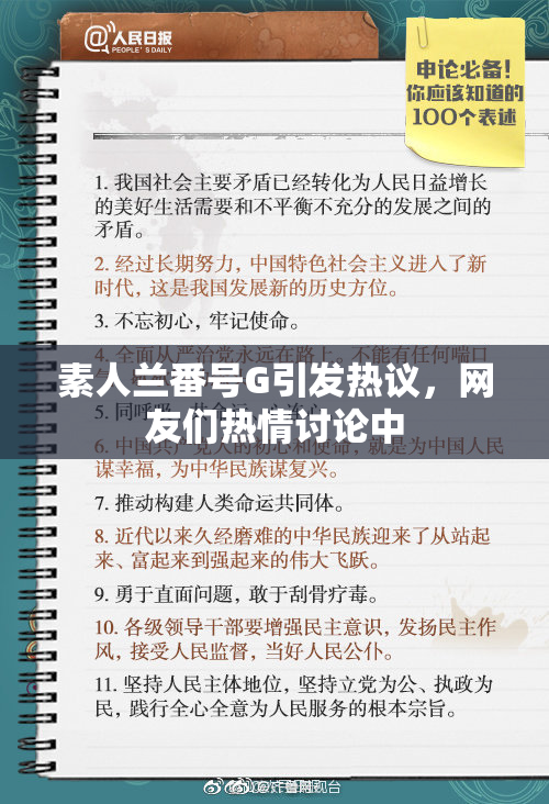 素人兰番号G引发热议，网友们热情讨论中
