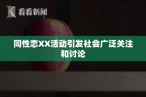 同性恋XX活动引发社会广泛关注和讨论