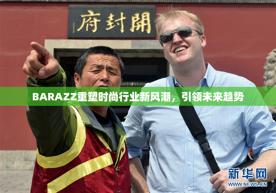 BARAZZ重塑时尚行业新风潮，引领未来趋势