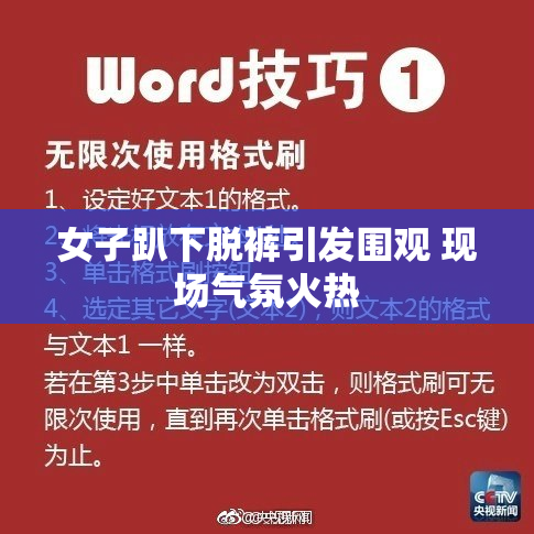 女子趴下脱裤引发围观 现场气氛火热
