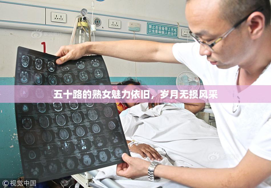 五十路的熟女魅力依旧，岁月无损风采