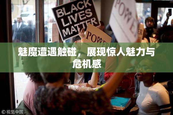 魅魔遭遇触碰，展现惊人魅力与危机感