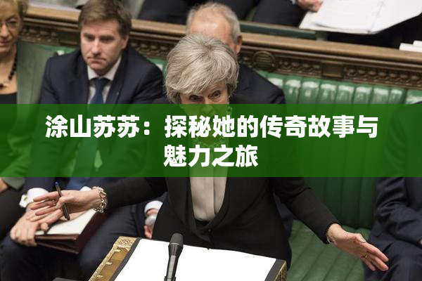 涂山苏苏：探秘她的传奇故事与魅力之旅
