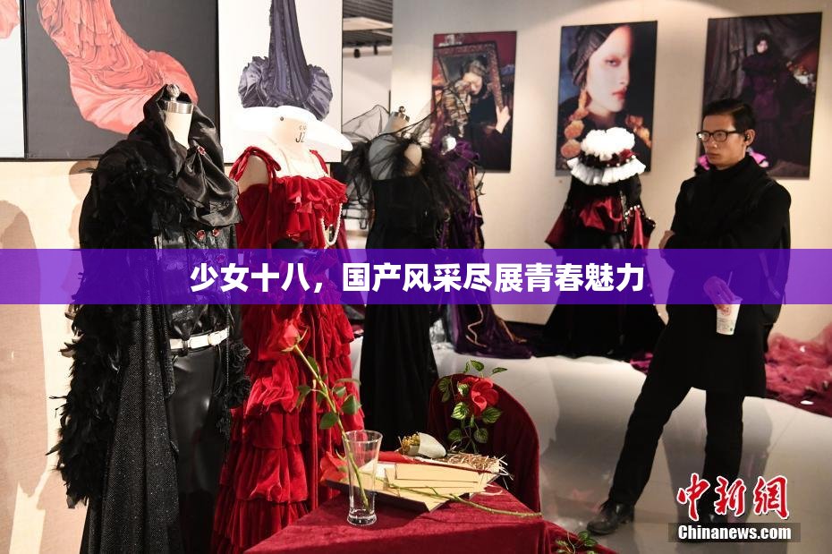 少女十八，国产风采尽展青春魅力