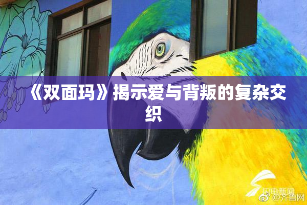 《双面玛》揭示爱与背叛的复杂交织
