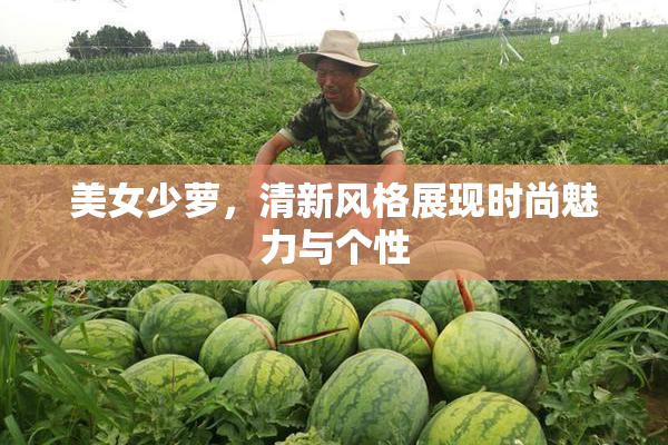 美女少萝，清新风格展现时尚魅力与个性