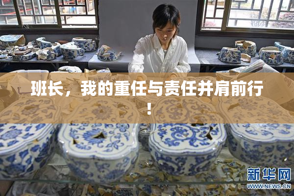 班长，我的重任与责任并肩前行！
