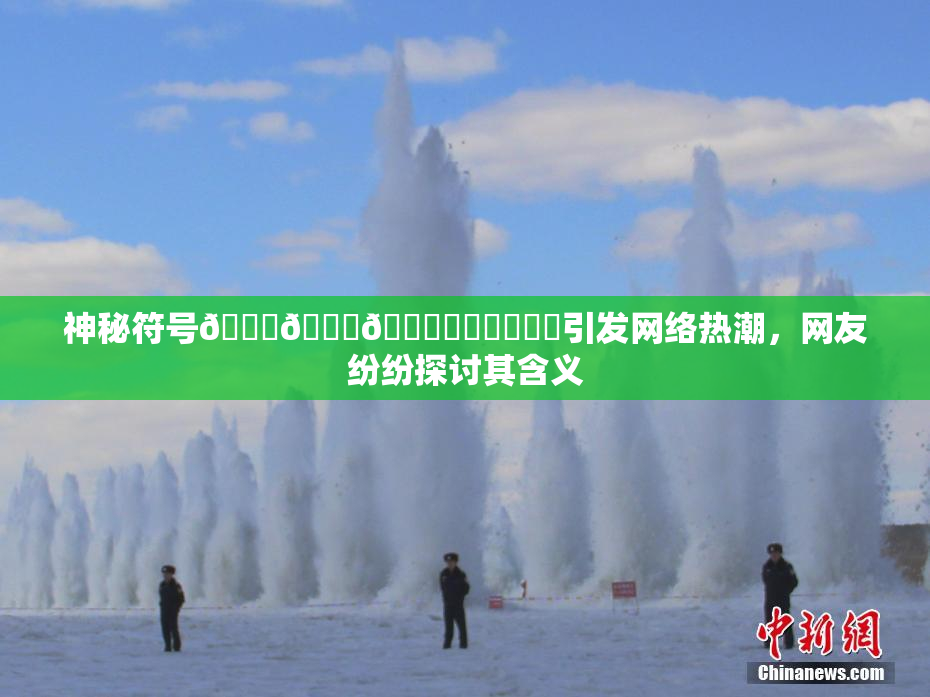 神秘符号🍆🍑🔞❌‌❌‌❌‌引发网络热潮，网友纷纷探讨其含义