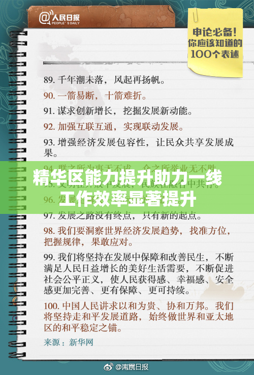 精华区能力提升助力一线工作效率显著提升
