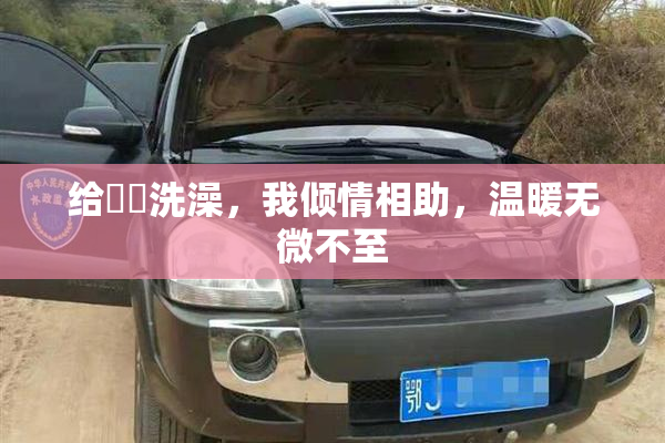 给妺妺洗澡，我倾情相助，温暖无微不至