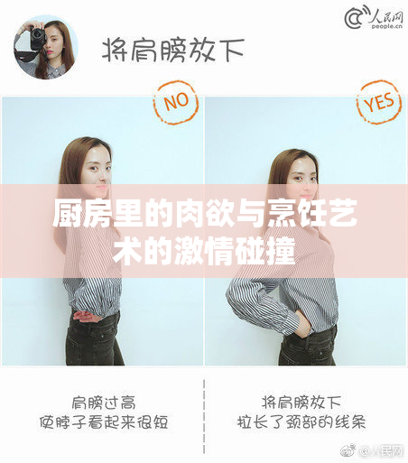 厨房里的肉欲与烹饪艺术的激情碰撞