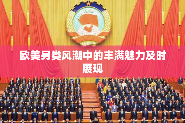 欧美另类风潮中的丰满魅力及时展现
