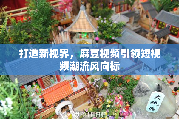 打造新视界，麻豆视频引领短视频潮流风向标