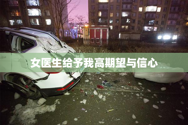 女医生给予我高期望与信心