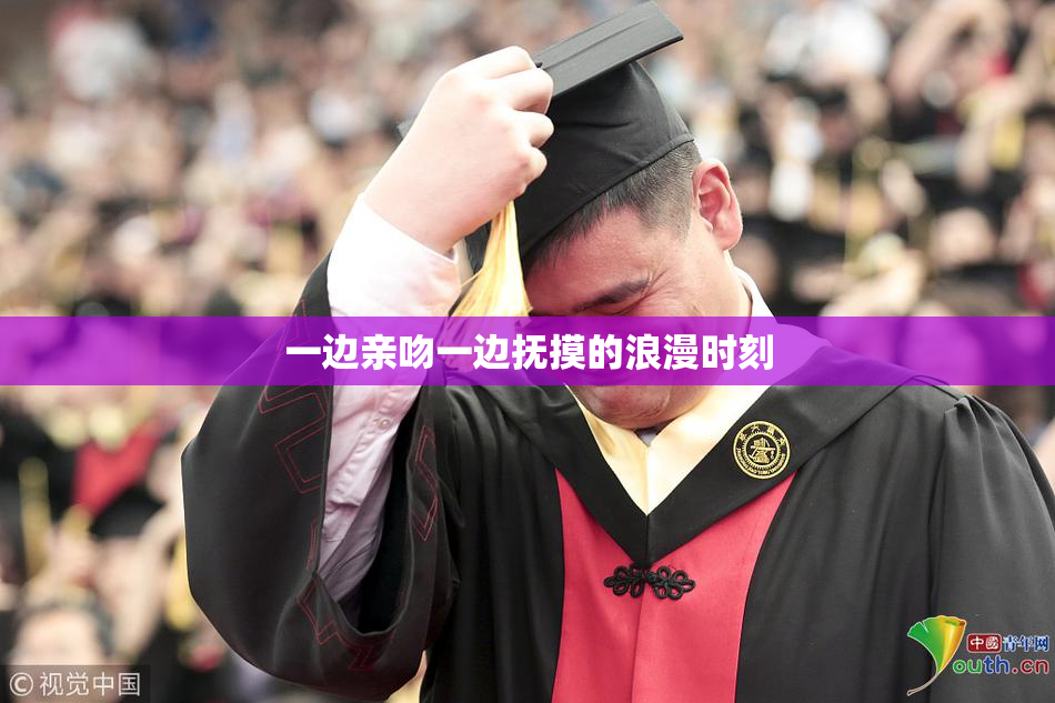 一边亲吻一边抚摸的浪漫时刻