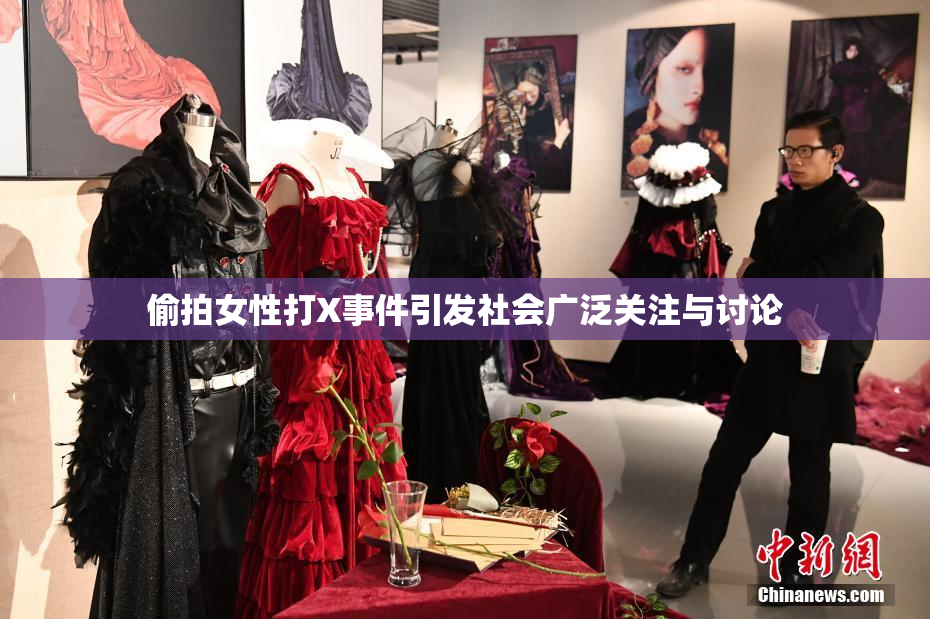 偷拍女性打X事件引发社会广泛关注与讨论