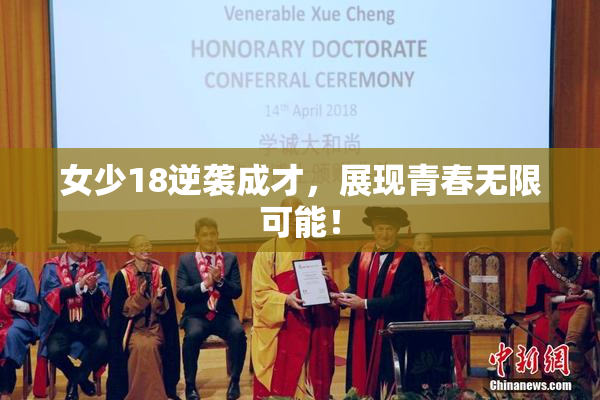 女少18逆袭成才，展现青春无限可能！