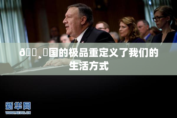 🌸‌国的极品重定义了我们的生活方式
