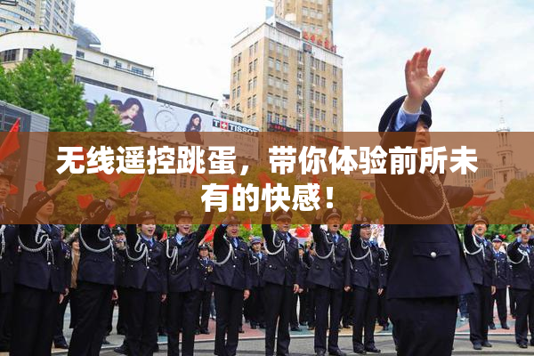 无线遥控跳蛋，带你体验前所未有的快感！