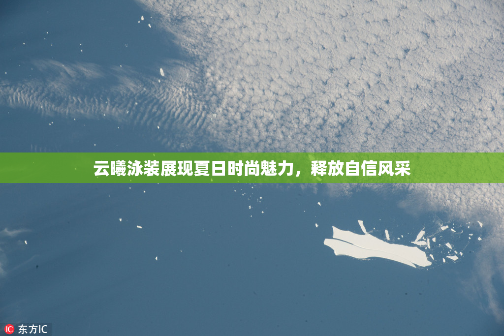云曦泳装展现夏日时尚魅力，释放自信风采