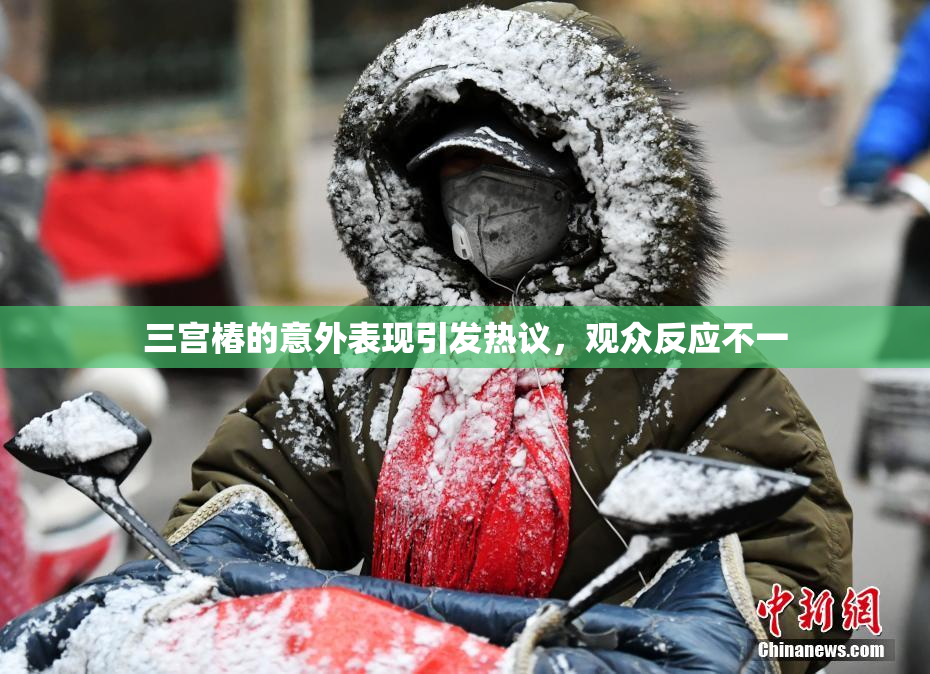 三宫椿的意外表现引发热议，观众反应不一