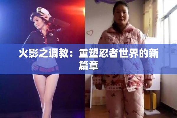 火影之调教：重塑忍者世界的新篇章
