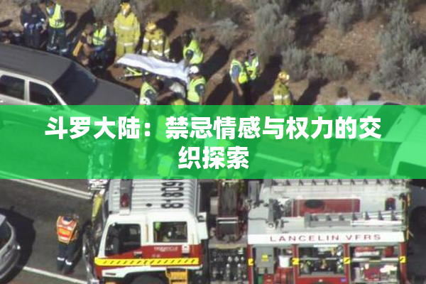 斗罗大陆：禁忌情感与权力的交织探索