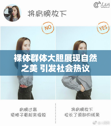 裸体群体大胆展现自然之美 引发社会热议
