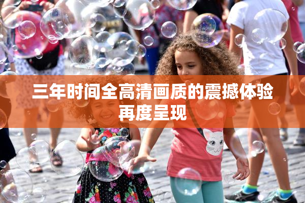 三年时间全高清画质的震撼体验再度呈现