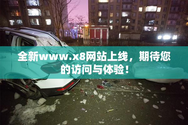 全新www.x8网站上线，期待您的访问与体验！