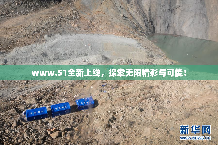 www.51全新上线，探索无限精彩与可能！