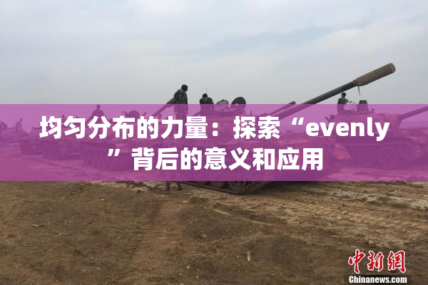均匀分布的力量：探索“evenly”背后的意义和应用