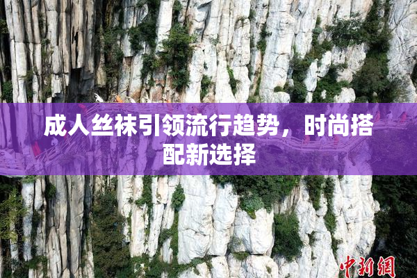 成人丝袜引领流行趋势，时尚搭配新选择