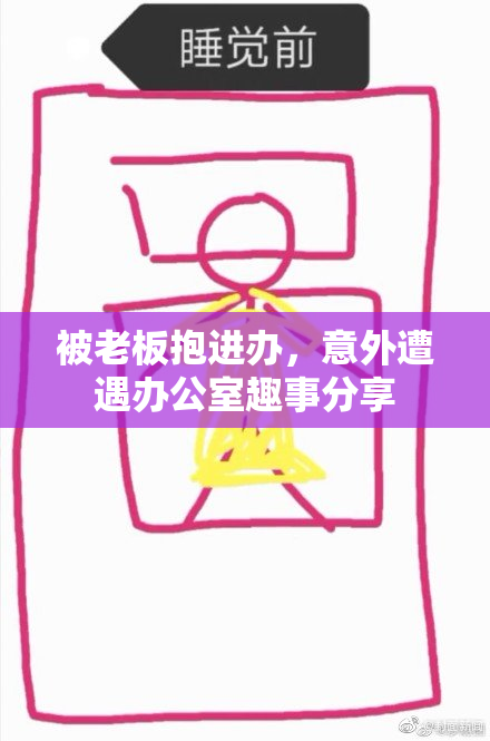 被老板抱进办，意外遭遇办公室趣事分享