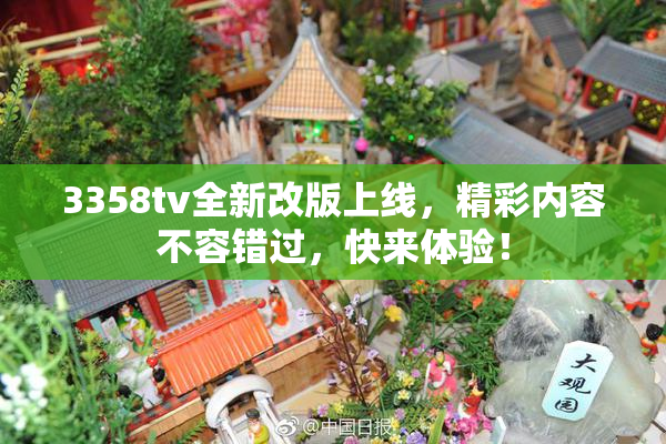3358tv全新改版上线，精彩内容不容错过，快来体验！