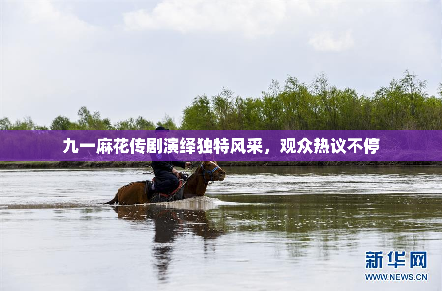 九一麻花传剧演绎独特风采，观众热议不停