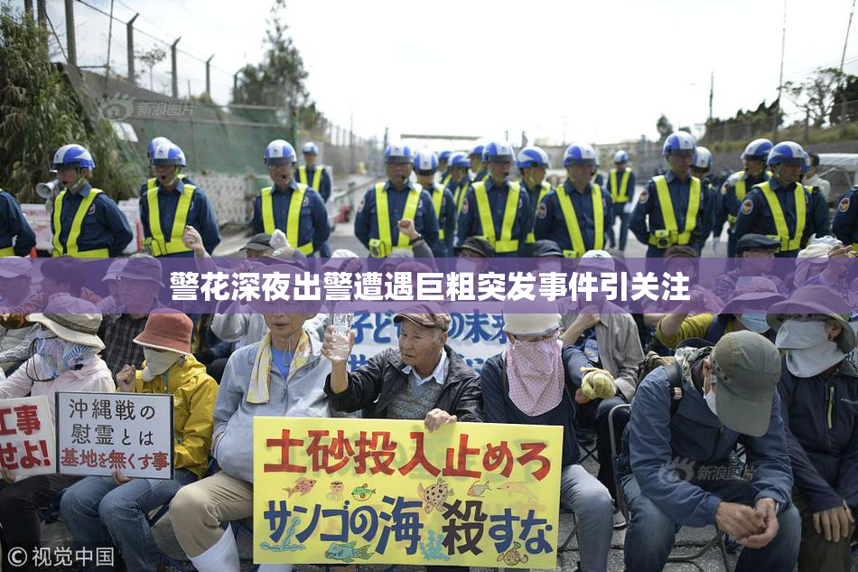 警花深夜出警遭遇巨粗突发事件引关注