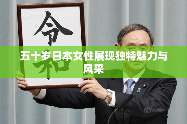 五十岁日本女性展现独特魅力与风采