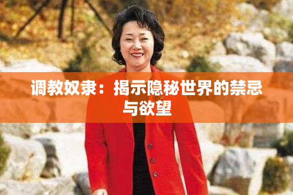 调教奴隶：揭示隐秘世界的禁忌与欲望