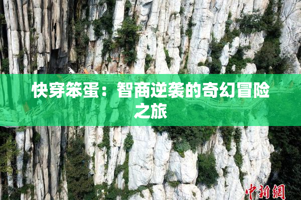 快穿笨蛋：智商逆袭的奇幻冒险之旅