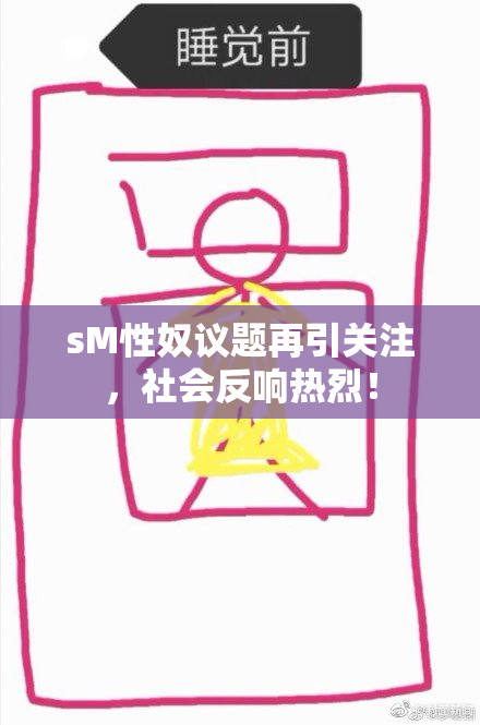 sM性奴议题再引关注，社会反响热烈！