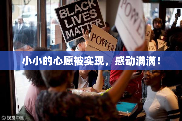 小小的心愿被实现，感动满满！