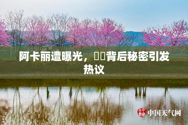 阿卡丽遭曝光，❌‌背后秘密引发热议