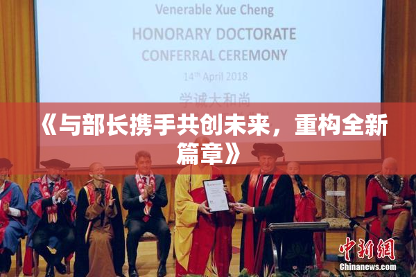 《与部长携手共创未来，重构全新篇章》