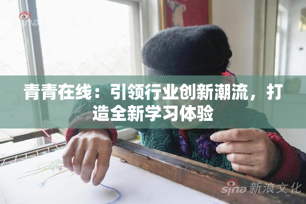 青青在线：引领行业创新潮流，打造全新学习体验